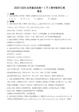 2023-2025北京重点校高一（下）期中数学汇编：集合-答案