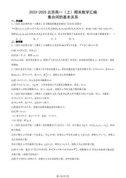 2023-2025北京高一（上）期末数学汇编：集合间的基本关系-答案