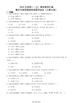 2025北京高一（上）期末数学汇编：集合与常用逻辑用语章节综合（人教B版）-答案