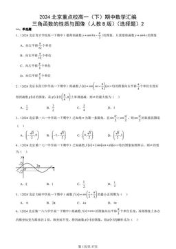 2024北京重点校高一（下）期中数学汇编：三角函数的性质与图像（人教B版）（选择题）2-答案
