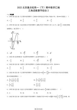 2022北京重点校高一（下）期中数学汇编：三角函数章节综合2-答案