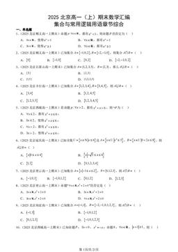 2025北京高一（上）期末数学汇编：集合与常用逻辑用语章节综合-答案