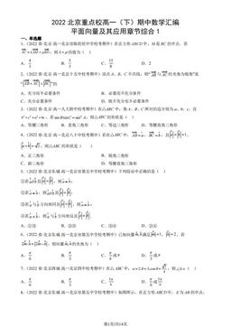 2022北京重点校高一（下）期中数学汇编：平面向量及其应用章节综合1-答案