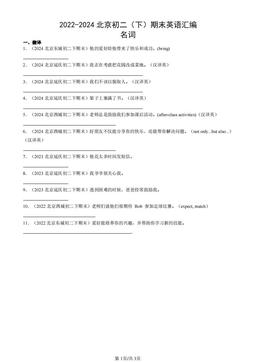 2022-2024北京初二（下）期末英语汇编：名词-答案