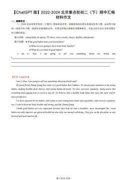 2022-2024北京重点校初二英语（下）期中汇编：材料作文-答案