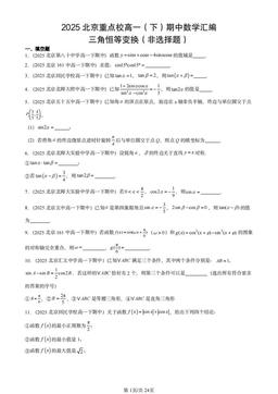 2025北京重点校高一（下）期中数学汇编：三角恒等变换（非选择题）-答案
