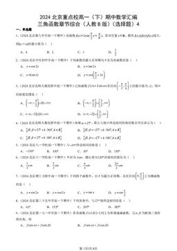 2024北京重点校高一（下）期中数学汇编：三角函数章节综合（人教B版）（选择题）4-答案