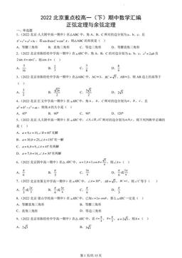 2022北京重点校高一（下）期中数学汇编：正弦定理与余弦定理-答案