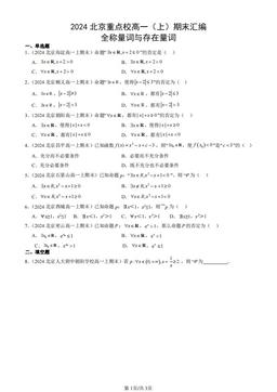2024北京重点校高一（上）期末汇编：全称量词与存在量词-答案