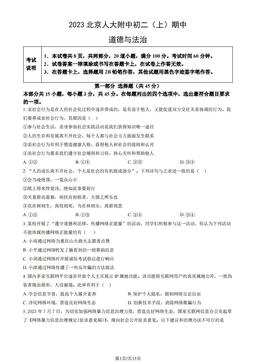 2023北京人大附中初二（上）期中道德与法治（教师版）-答案-0a6adfd46fb1