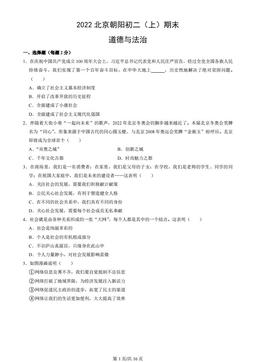 2022北京朝阳初二（上）期末道德与法治（教师版）