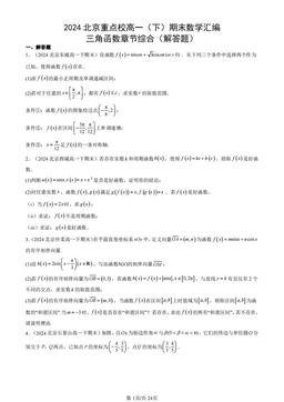 2024北京重点校高一（下）期末数学汇编：三角函数章节综合（解答题）-答案