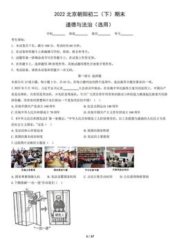2022北京朝阳初二（下）期末道德与法治（教师版）-答案-d74163874b28