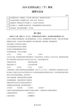 2024北京燕山初二（下）期末道德与法治（教师版）-答案-e943972fe92c
