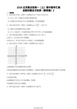 2024北京重点校高一（上）期中数学汇编：函数的概念与性质（解答题）2-答案