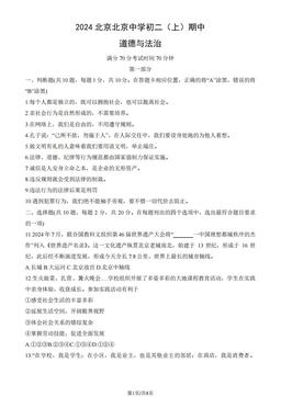 2024北京北京中学初二（上）期中道德与法治（教师版）-答案-65a5fbbf11c5