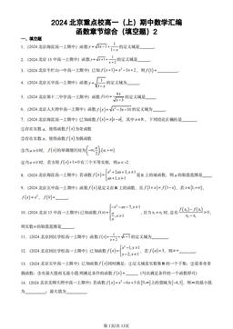 2024北京重点校高一（上）期中数学汇编：函数章节综合（填空题）2-答案