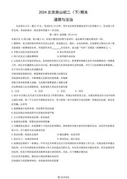 2024北京房山初二（下)期末道德与法治（教师版）-答案-49130f52fa07