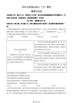 2024北京房山初二（下）期中道德与法治（教师版）-答案