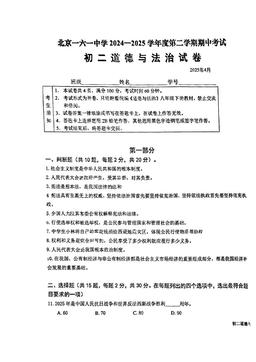 2025北京一六一中初二（下）期中道德与法治（教师版）-答案-9f03707071c8