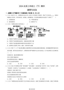 2024北京二中初二（下）期中道德与法治（教师版）-答案-61655468de64