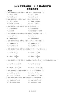 2024北京重点校高一（上）期中数学汇编：常用逻辑用语-答案