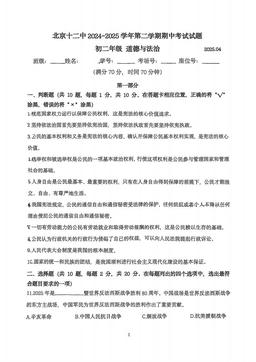 2025北京十二中初二（下）期中道德与法治-试题-1dfde57372e2