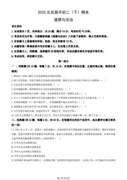 2025北京昌平初二（下）期末道德与法治（教师版）-答案-5de3757829c3