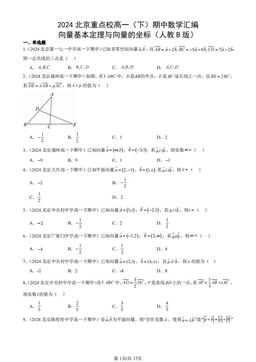 2024北京重点校高一（下）期中数学汇编：向量基本定理与向量的坐标（人教B版）-答案