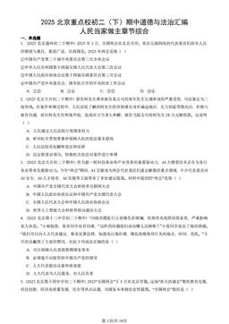 2025北京重点校初二（下）期中道德与法治汇编：人民当家做主章节综合-答案-6146abeb31de