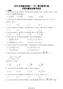 2023北京重点校高一（下）期中数学汇编：平面向量初步章节综合-答案
