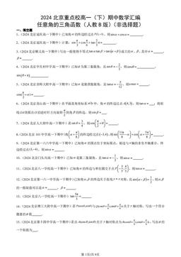 2024北京重点校高一（下）期中数学汇编：任意角的三角函数（人教B版）（非选择题）-答案