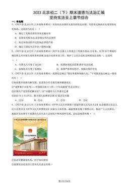 2023北京初二（下）期末道德与法治汇编：坚持宪法至上章节综合-答案-c20110ef47c2