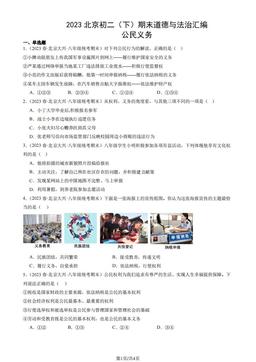 2023北京初二（下）期末道德与法治汇编：公民义务-答案-2b7a30830309