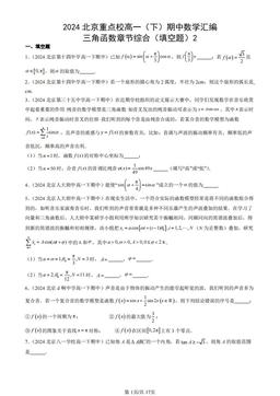 2024北京重点校高一（下）期中数学汇编：三角函数章节综合（填空题）2-答案