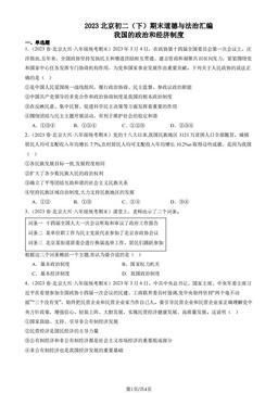 2023北京初二（下）期末道德与法治汇编：我国的政治和经济制度-答案-be456cf35c57