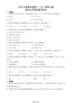 2023北京重点校高一（上）期末数学汇编：等式与不等式章节综合-答案