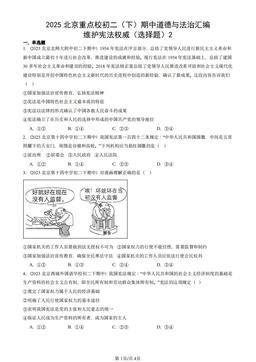 2025北京重点校初二（下）期中道德与法治汇编：维护宪法权威（选择题）2-答案-987ff45c53c3