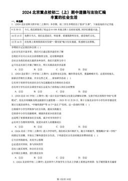 2024北京重点校初二（上）期中道德与法治汇编：丰富的社会生活-答案-3c8e06b3370a