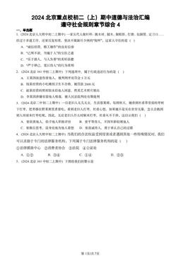 2024北京重点校初二（上）期中道德与法治汇编：遵守社会规则章节综合4-答案-82a414e03a9d