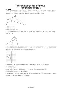 2024北京重点校初二（上）期中数学汇编：轴对称章节综合（解答题）4-答案