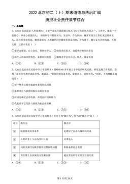 2022北京初二（上）期末道德与法治汇编：勇担社会责任章节综合-答案