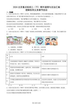 2024北京重点校初二（下）期中道德与法治汇编：理解权利义务章节综合-答案-57c899998086
