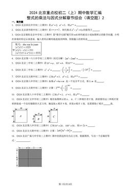 2024北京重点校初二（上）期中数学汇编：整式的乘法与因式分解章节综合（填空题）2-答案
