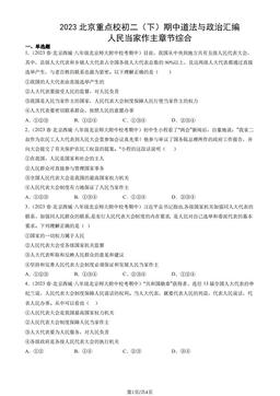 2023北京重点校初二（下）期中道法与政治汇编：人民当家作主章节综合-答案