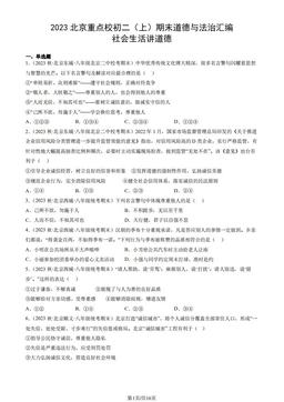 2023北京重点校初二（上）期末道德与法治汇编：社会生活讲道德-答案