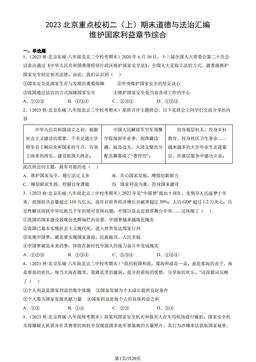 2023北京重点校初二（上）期末道德与法治汇编：维护国家利益章节综合-答案-9780ba00db54
