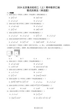 2024北京重点校初二（上）期中数学汇编：整式的乘法（单选题）-答案