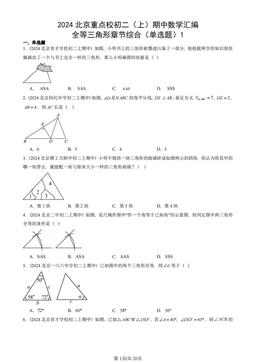 2024北京重点校初二（上）期中数学汇编：全等三角形章节综合（单选题）1-答案