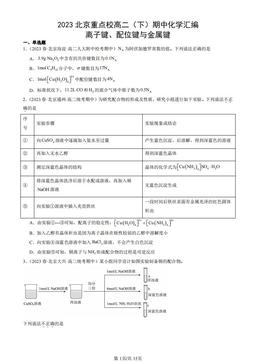 2023北京重点校高二（下）期中化学汇编：离子键、配位键与金属键-答案